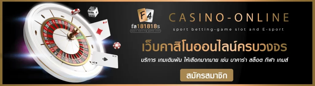 คาสิโนออนไลน์