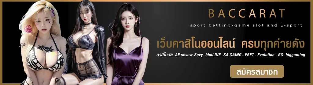 บาคาร่าออนไลน์