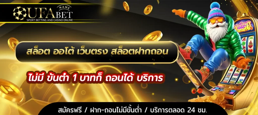 ฝาก-ถอนออโต้
